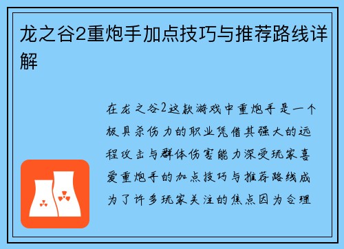 龙之谷2重炮手加点技巧与推荐路线详解