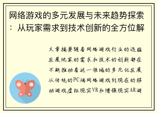 网络游戏的多元发展与未来趋势探索：从玩家需求到技术创新的全方位解析