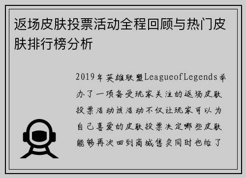 返场皮肤投票活动全程回顾与热门皮肤排行榜分析