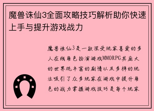 魔兽诛仙3全面攻略技巧解析助你快速上手与提升游戏战力