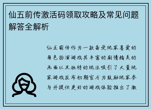 仙五前传激活码领取攻略及常见问题解答全解析