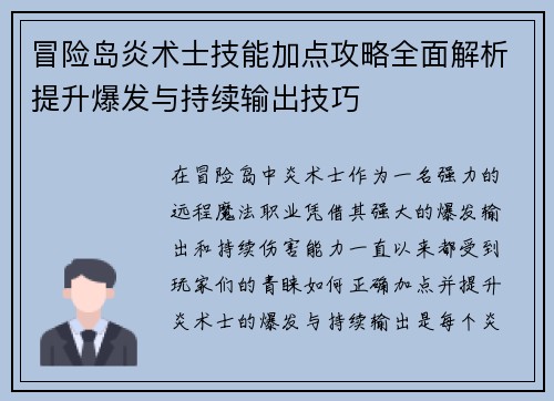 冒险岛炎术士技能加点攻略全面解析提升爆发与持续输出技巧