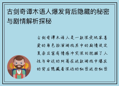 古剑奇谭木语人爆发背后隐藏的秘密与剧情解析探秘