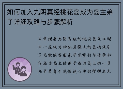如何加入九阴真经桃花岛成为岛主弟子详细攻略与步骤解析