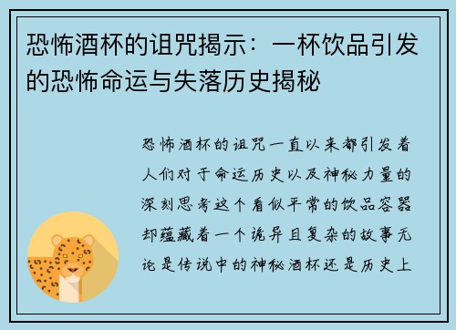 恐怖酒杯的诅咒揭示：一杯饮品引发的恐怖命运与失落历史揭秘