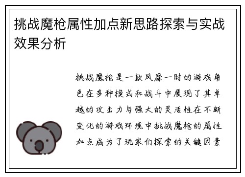 挑战魔枪属性加点新思路探索与实战效果分析 挑战魔枪属性加点新思路探索与实战效果分析
