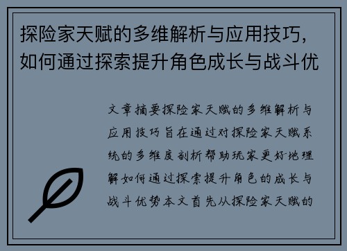 探险家天赋的多维解析与应用技巧,如何通过探索提升角色成长与战斗优势 探险家天赋的多维解析与应用技巧,如何通过探索提升角色成长与战斗优势