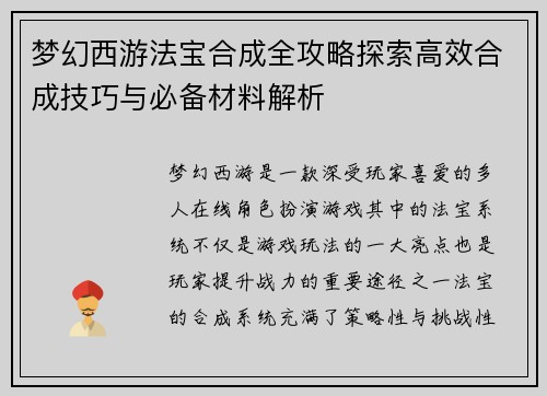 梦幻西游法宝合成全攻略探索高效合成技巧与必备材料解析