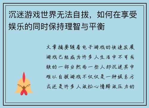 沉迷游戏世界无法自拔，如何在享受娱乐的同时保持理智与平衡