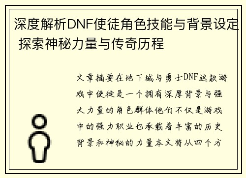 深度解析DNF使徒角色技能与背景设定 探索神秘力量与传奇历程