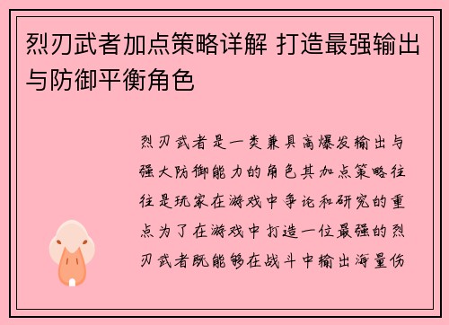 烈刃武者加点策略详解 打造最强输出与防御平衡角色