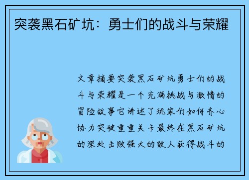 突袭黑石矿坑：勇士们的战斗与荣耀