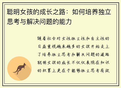 聪明女孩的成长之路：如何培养独立思考与解决问题的能力