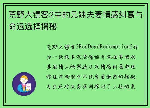 荒野大镖客2中的兄妹夫妻情感纠葛与命运选择揭秘
