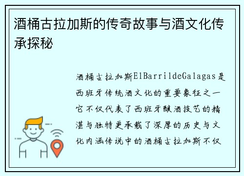 酒桶古拉加斯的传奇故事与酒文化传承探秘