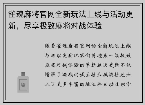 雀魂麻将官网全新玩法上线与活动更新，尽享极致麻将对战体验