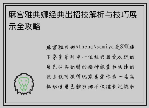 麻宫雅典娜经典出招技解析与技巧展示全攻略